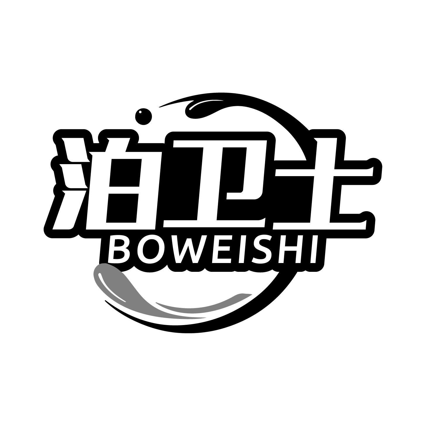 泊卫士