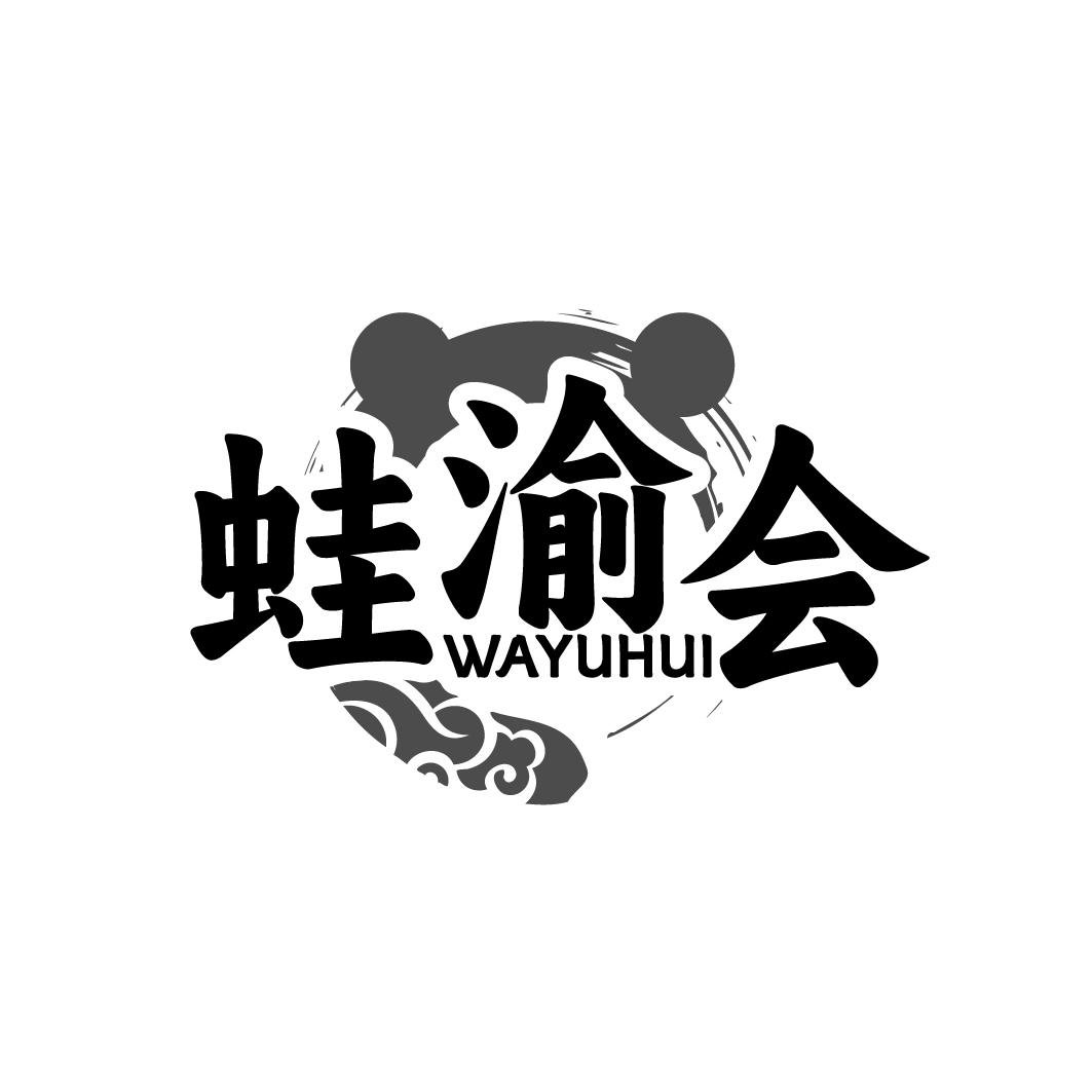 蛙渝会