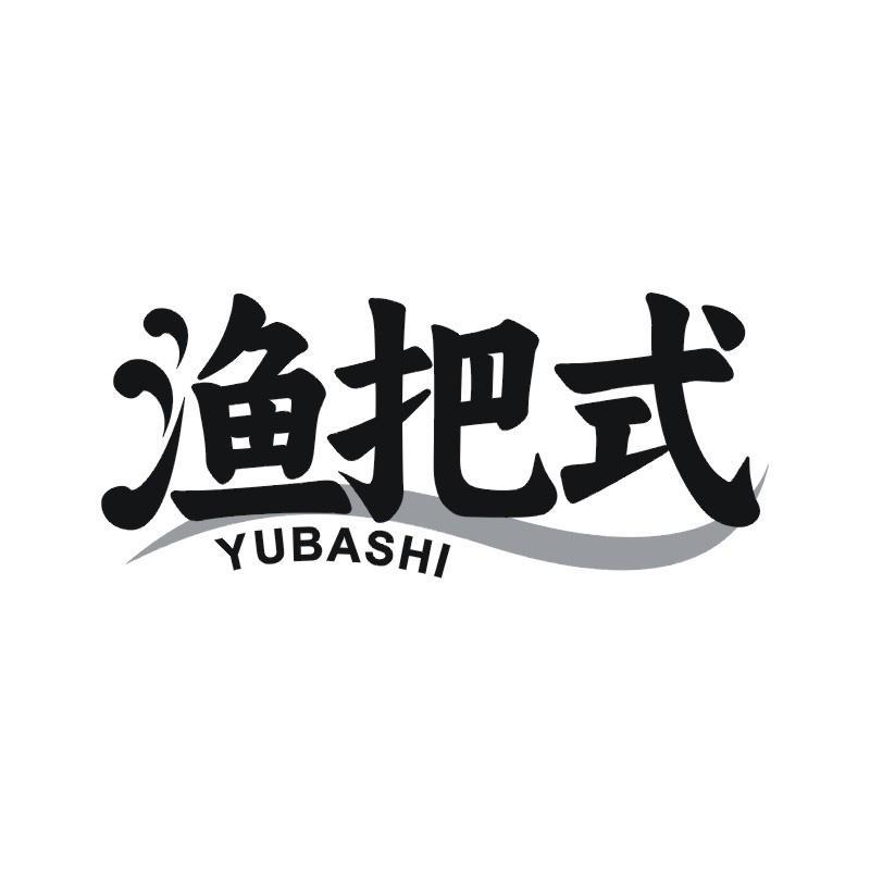 渔把式