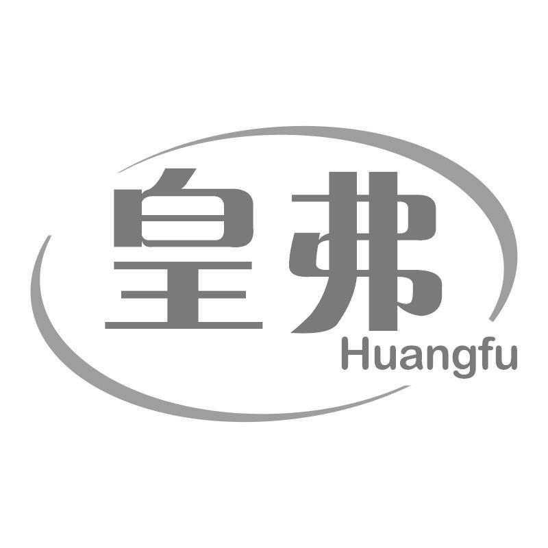 皇弗