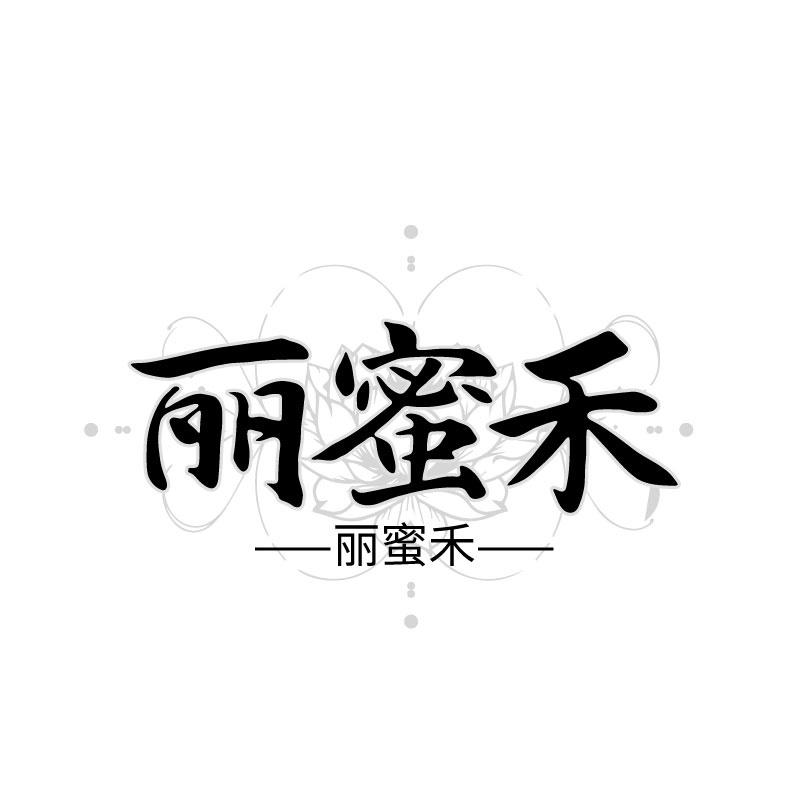 丽蜜禾