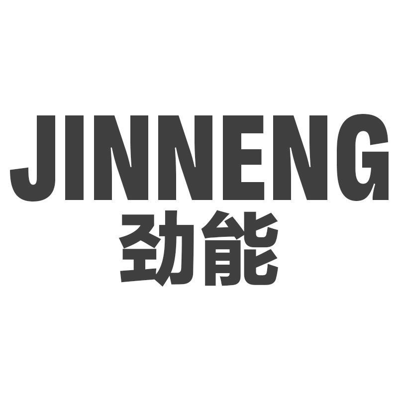 劲能