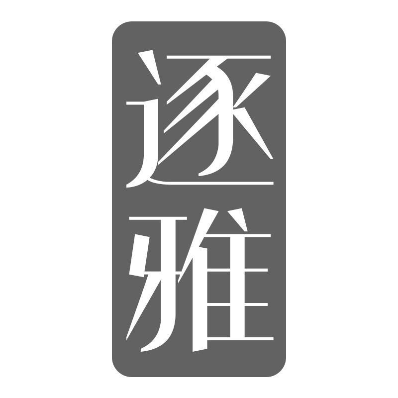 逐雅
