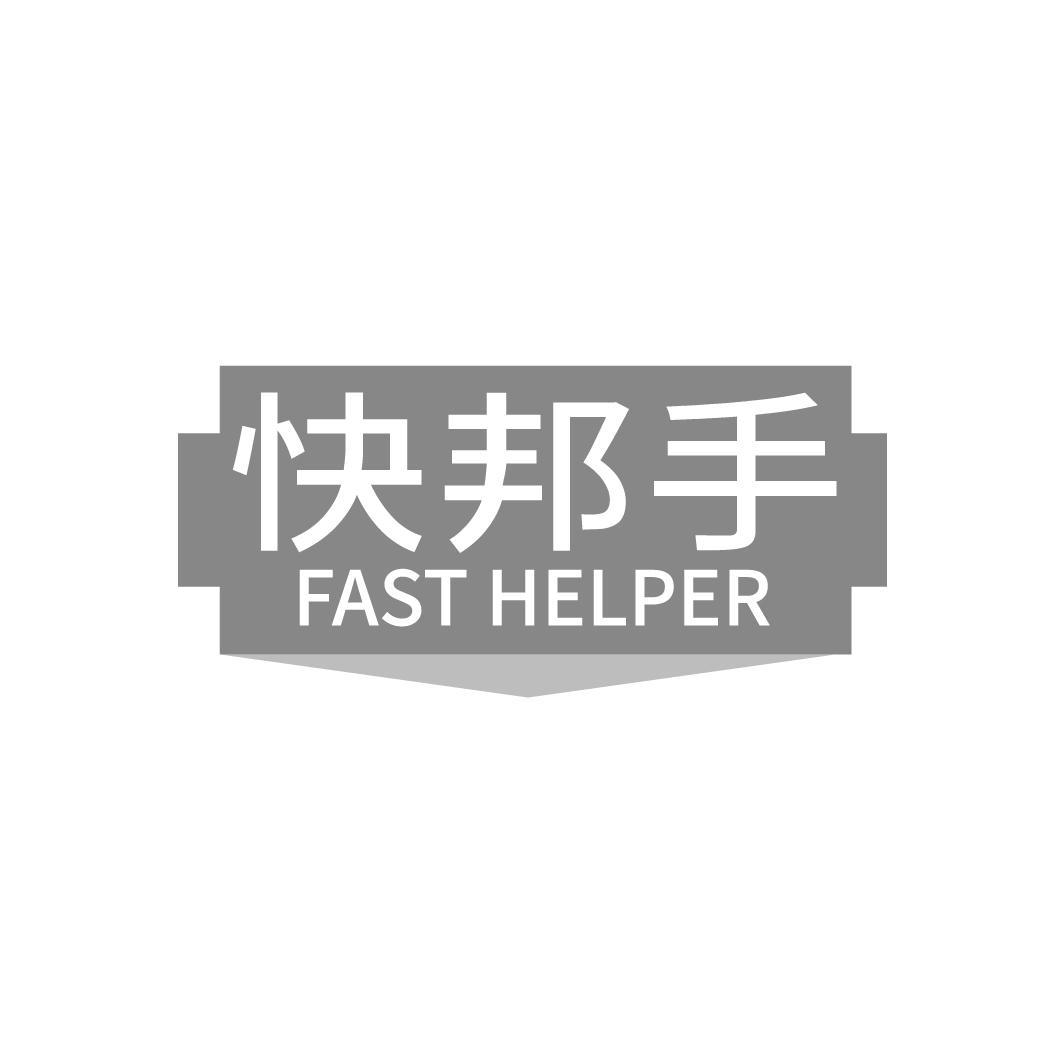 快邦手 FAST HELPER