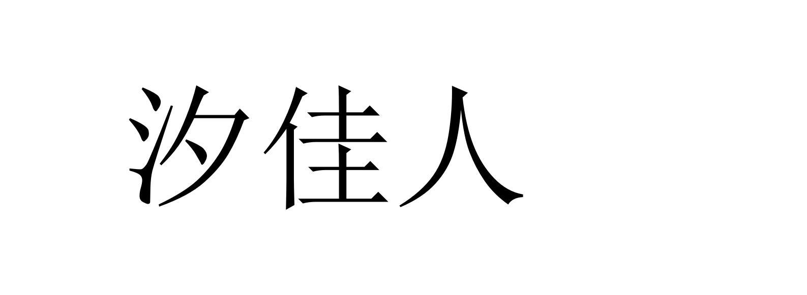 汐佳人