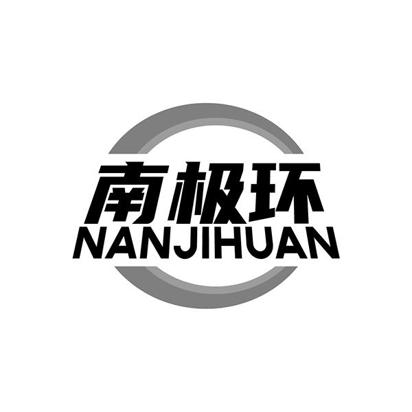 南极环