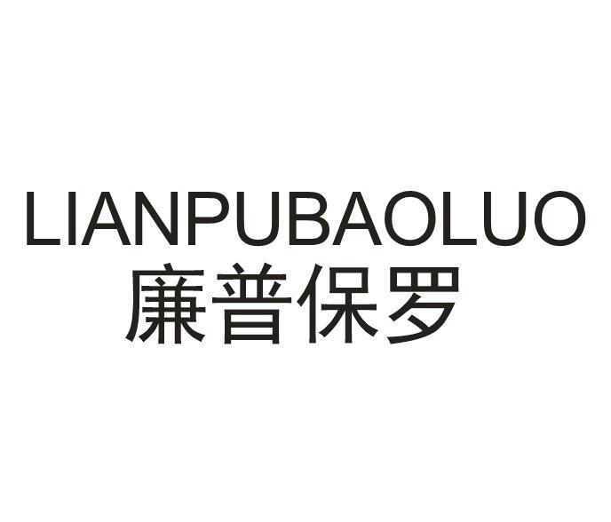 廉普保罗
