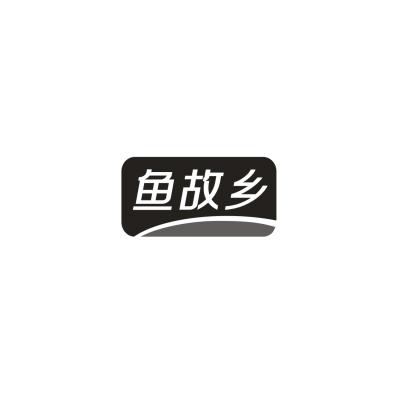 鱼故乡