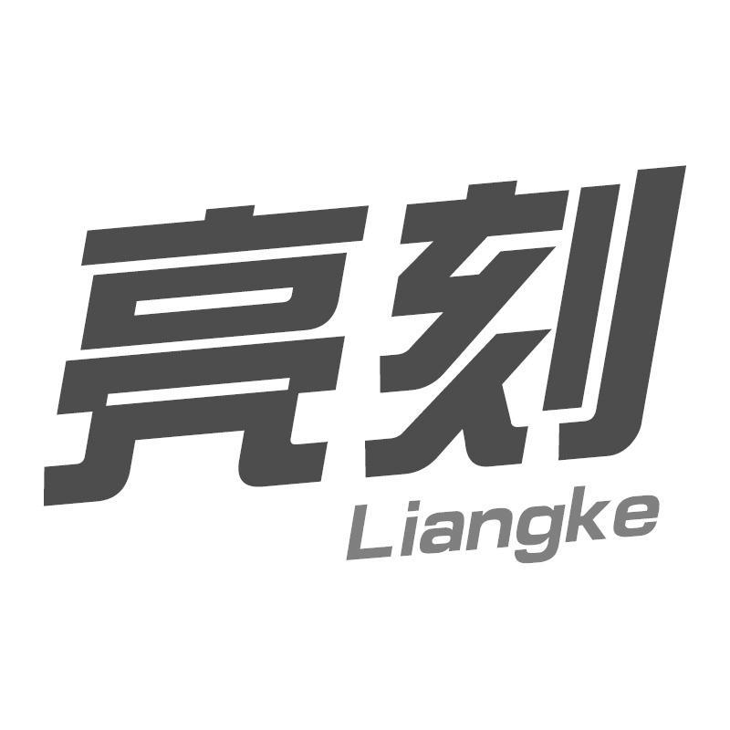 亮刻