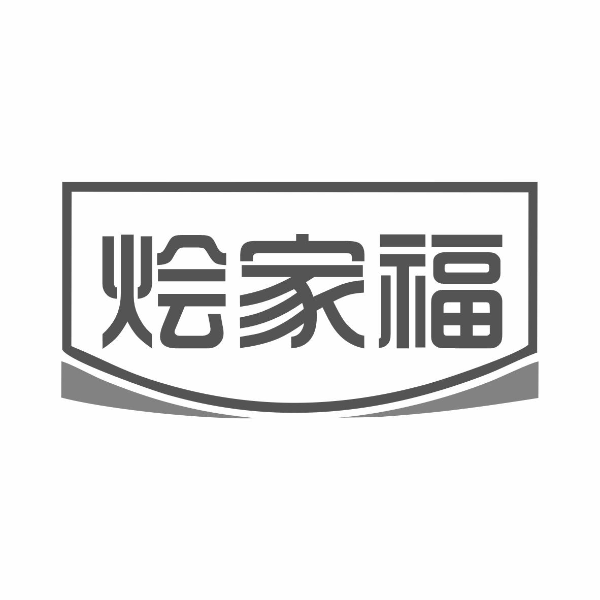 烩家福