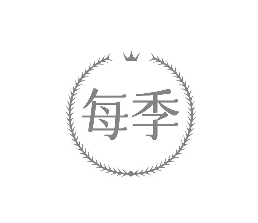 每季