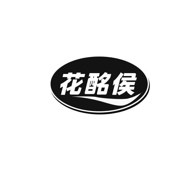 花酩侯