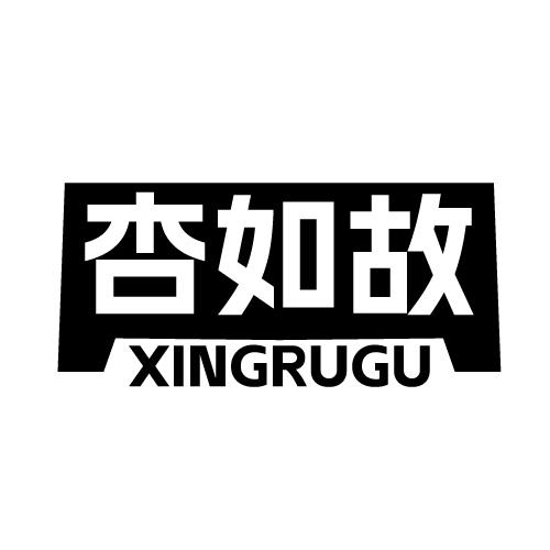 杏如故