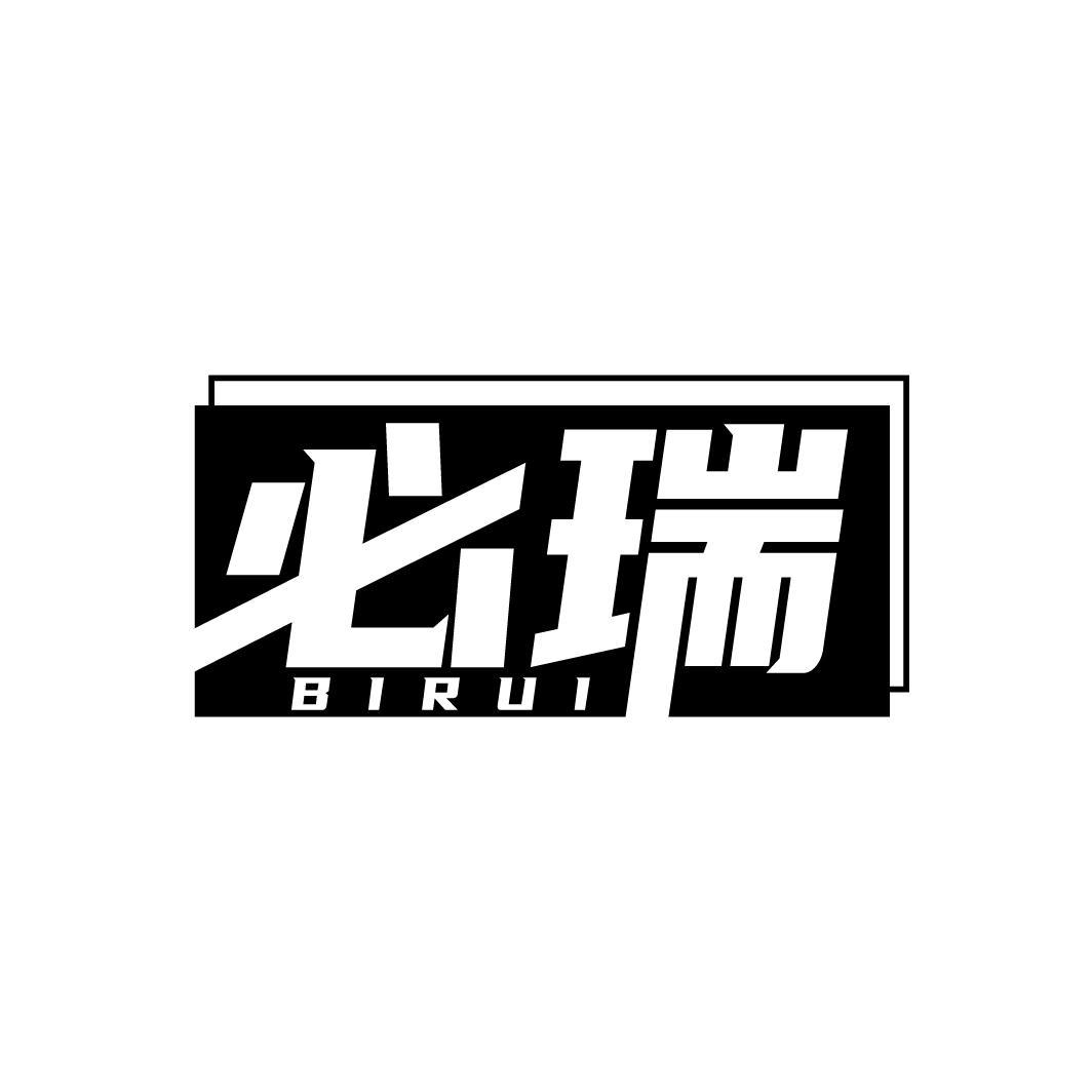 必瑞