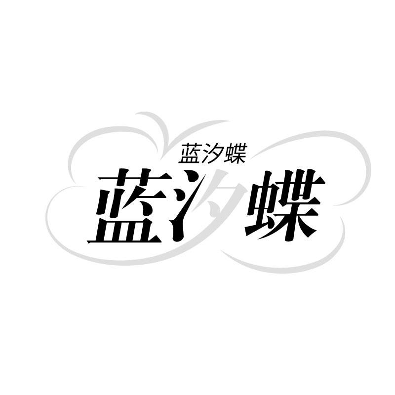 蓝汐蝶