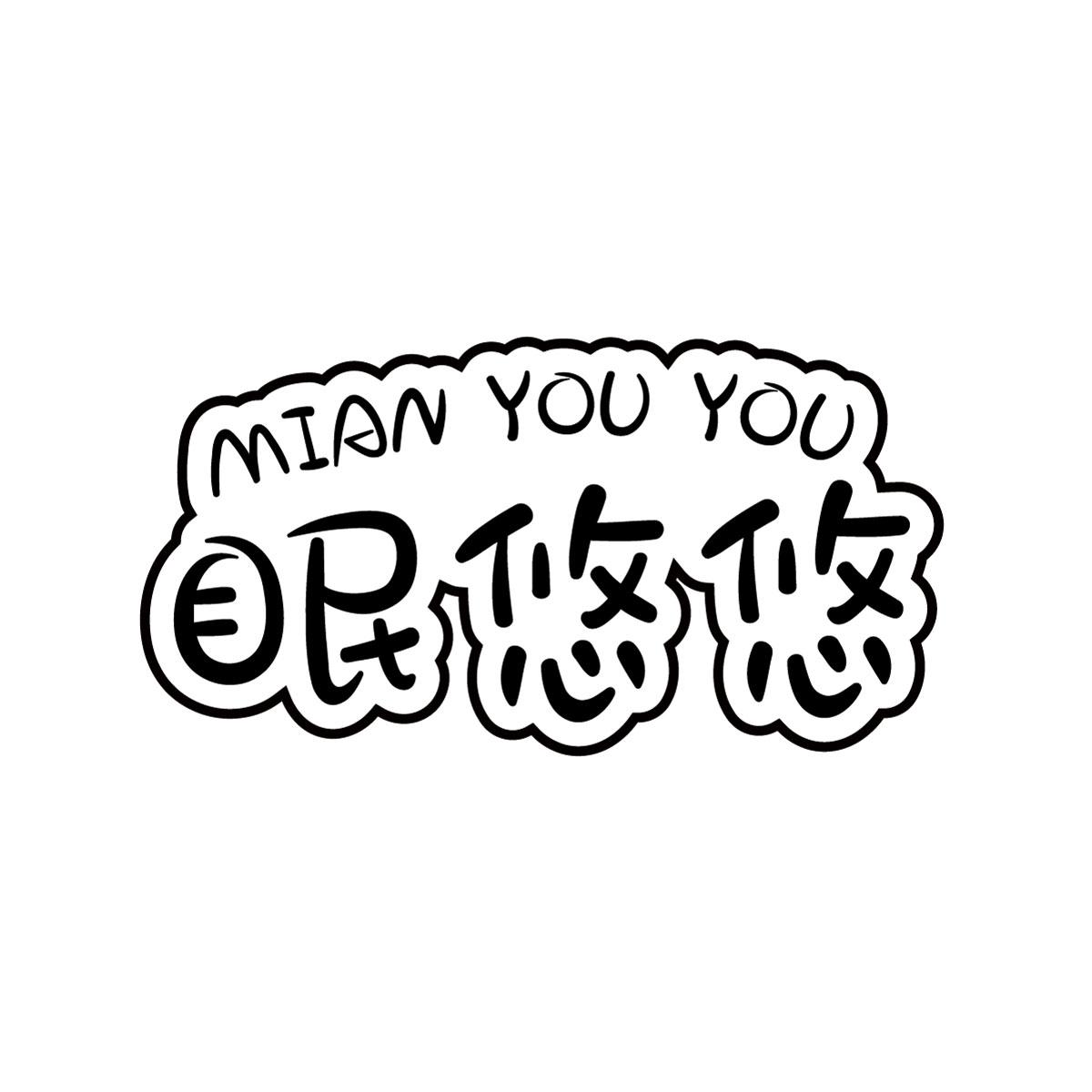眠悠悠