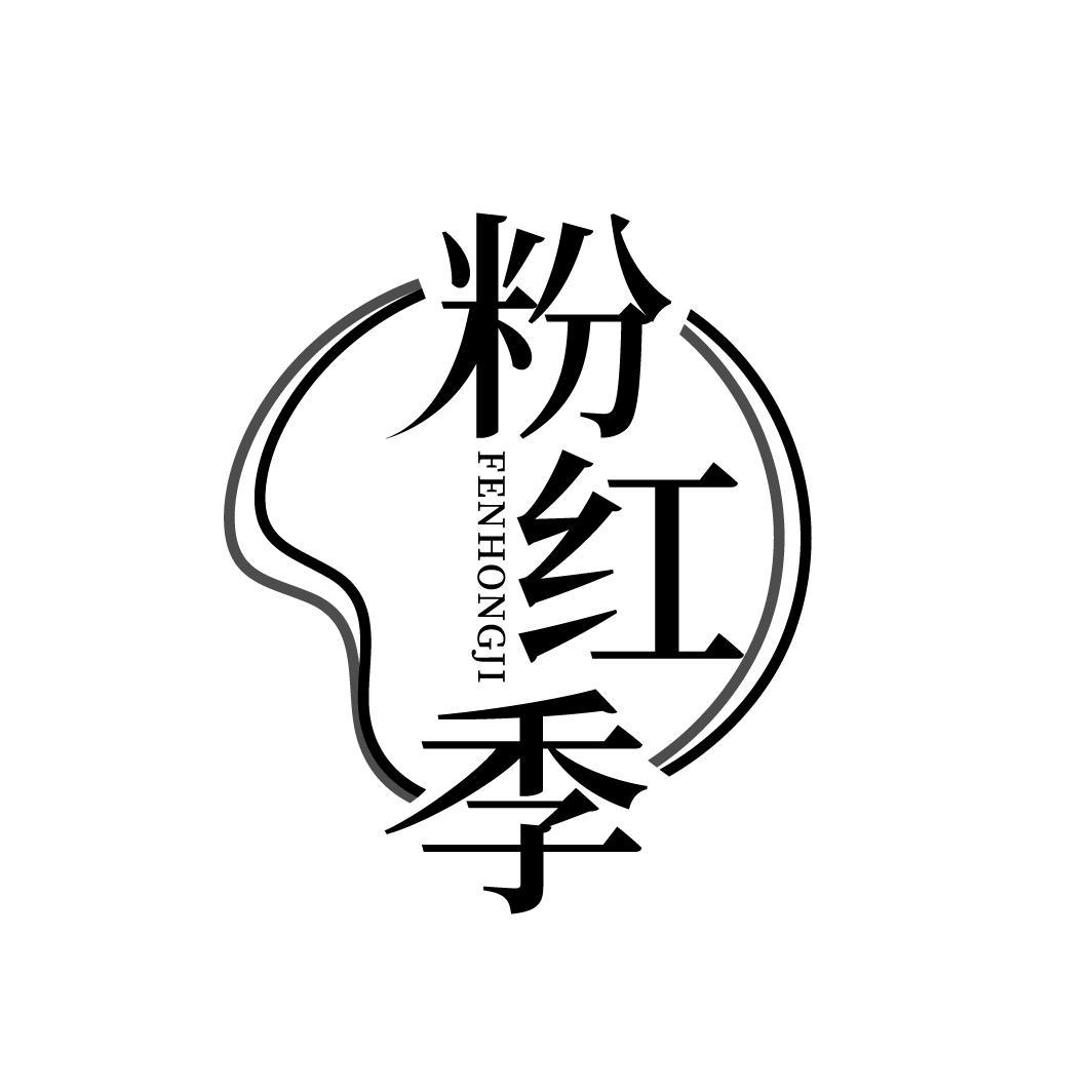 粉红季