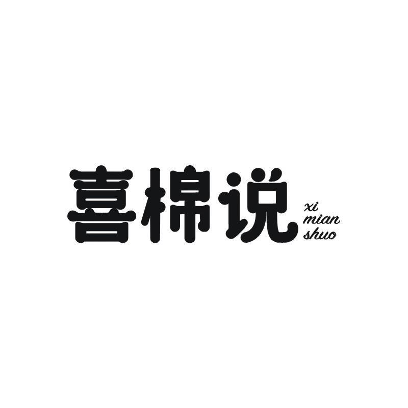 喜棉说