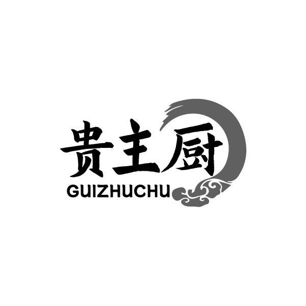 贵主厨