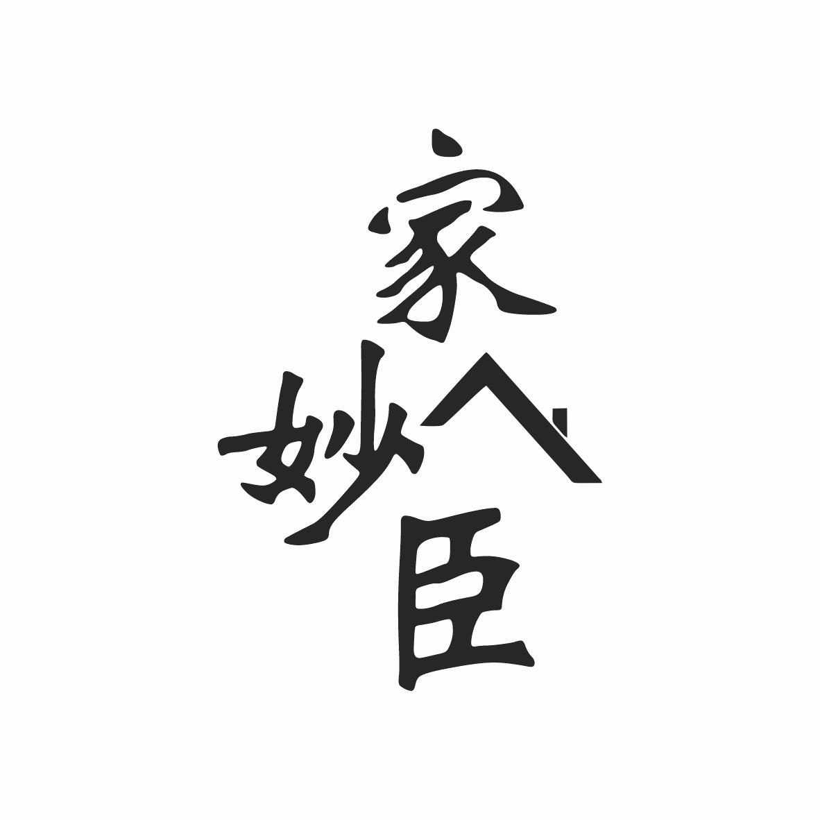 家妙臣