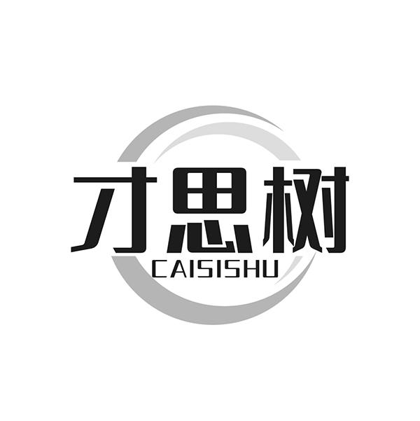 才思树