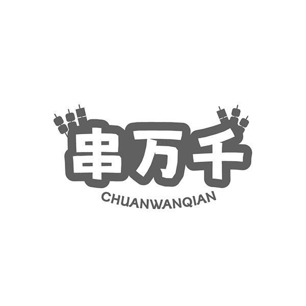 串万千
