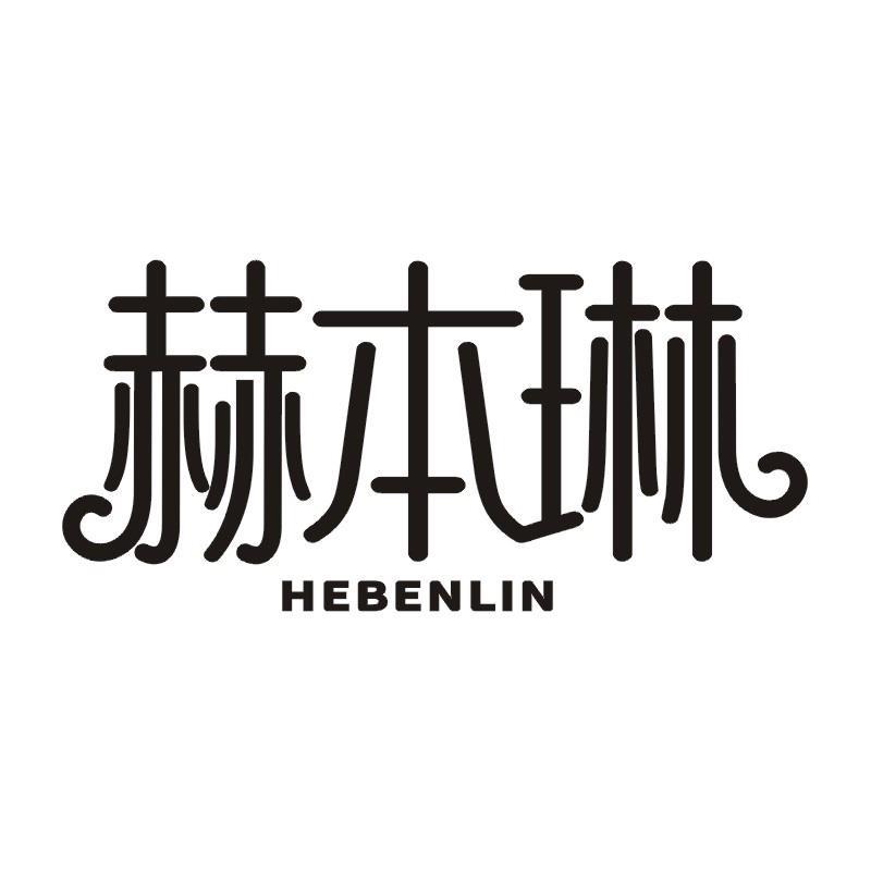 赫本琳