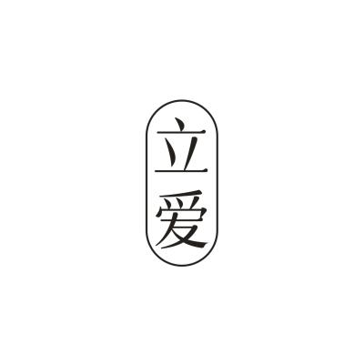 立爱