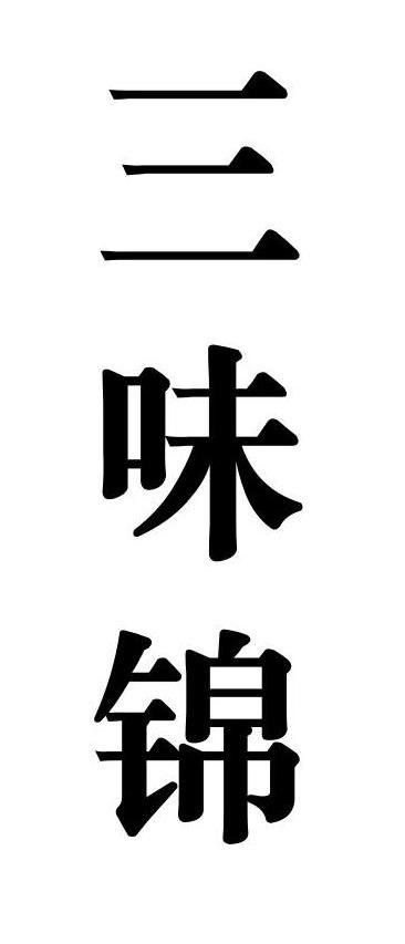 三味锦