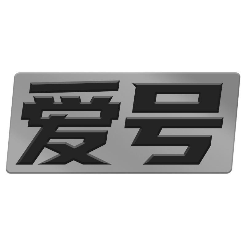 爱号