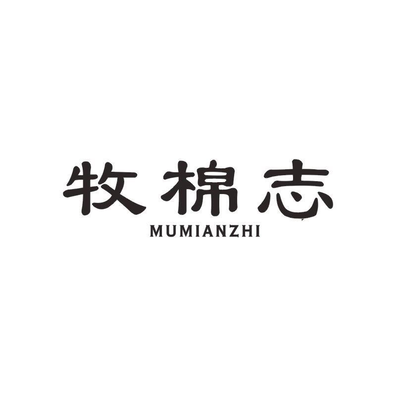 牧棉志