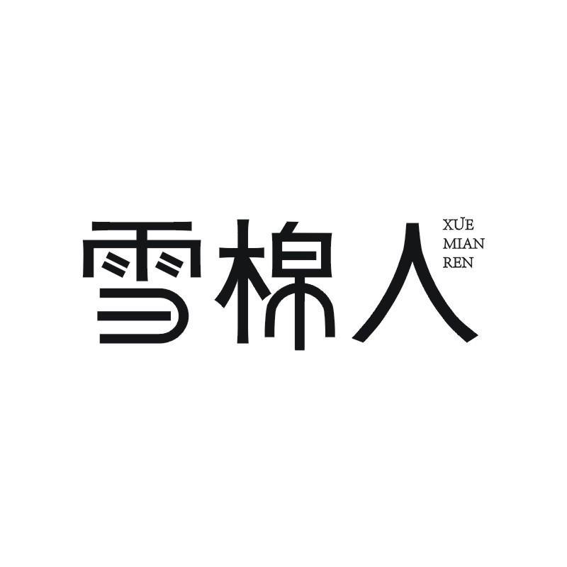 雪棉人