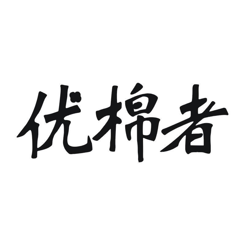 优棉者