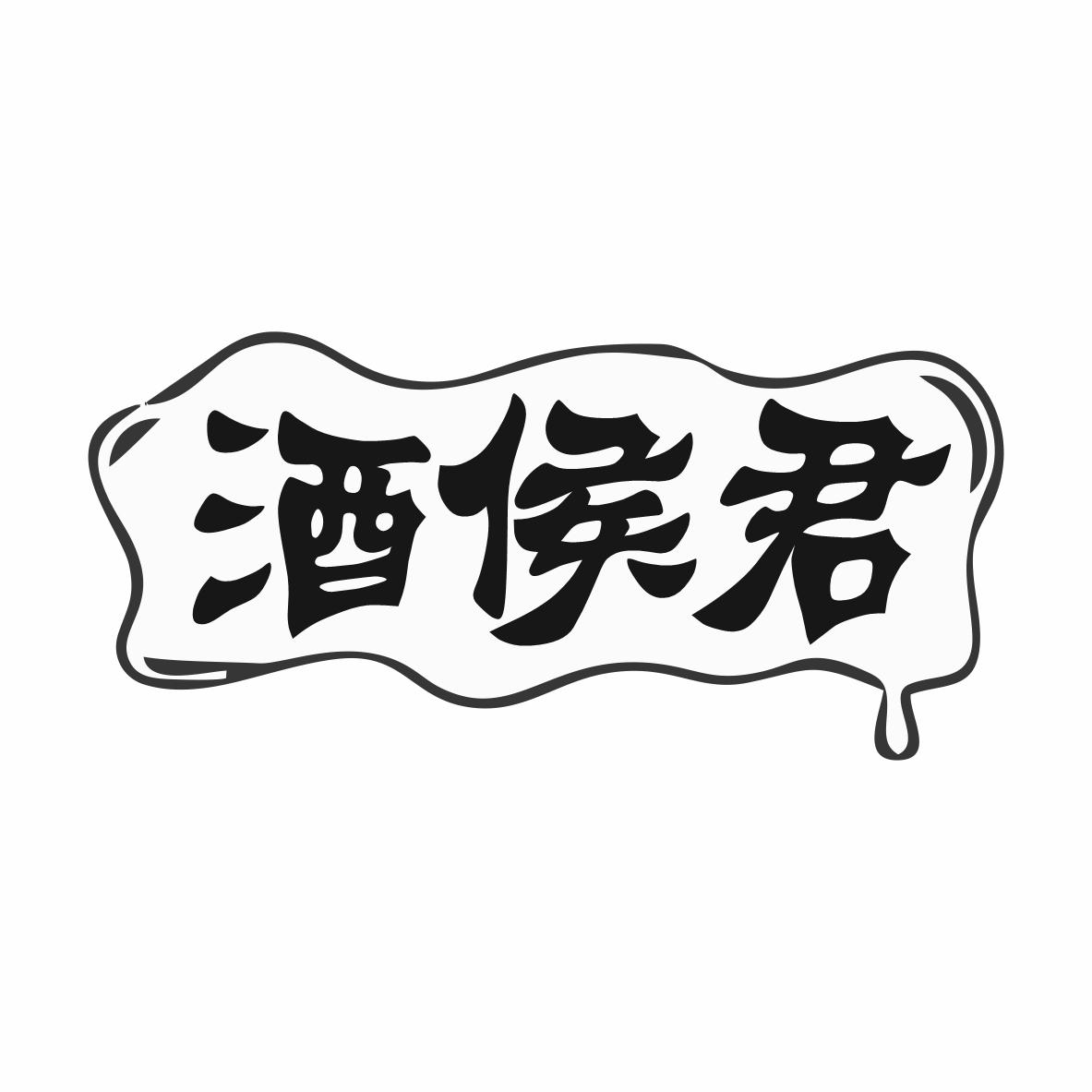 酒侯君