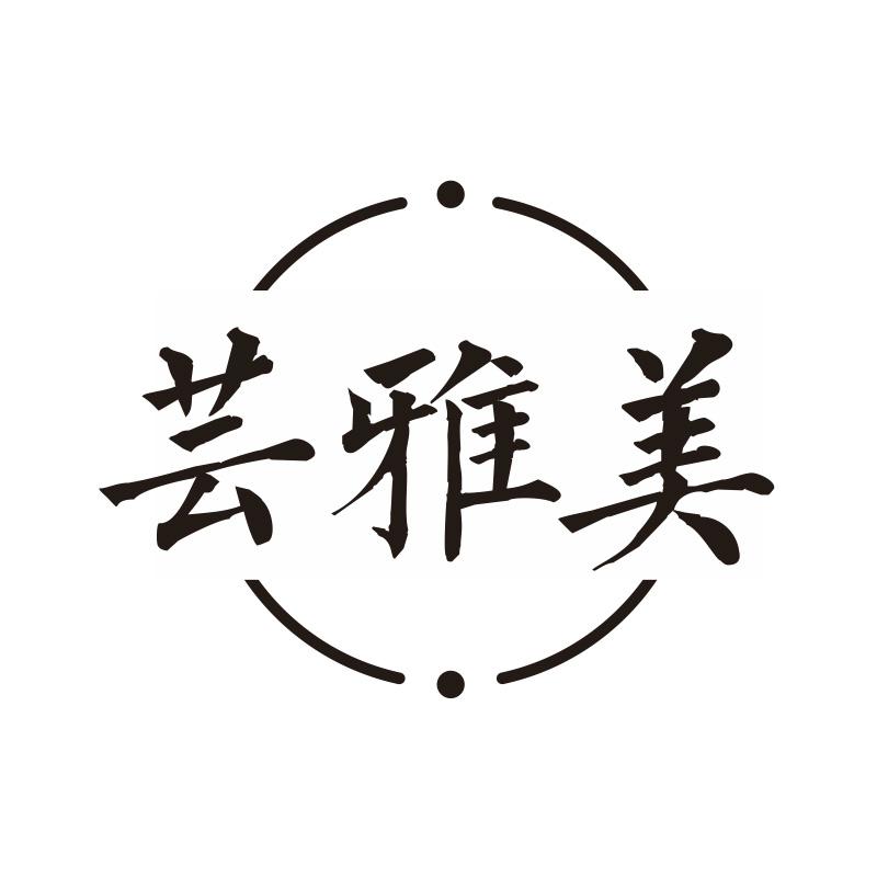 芸雅美