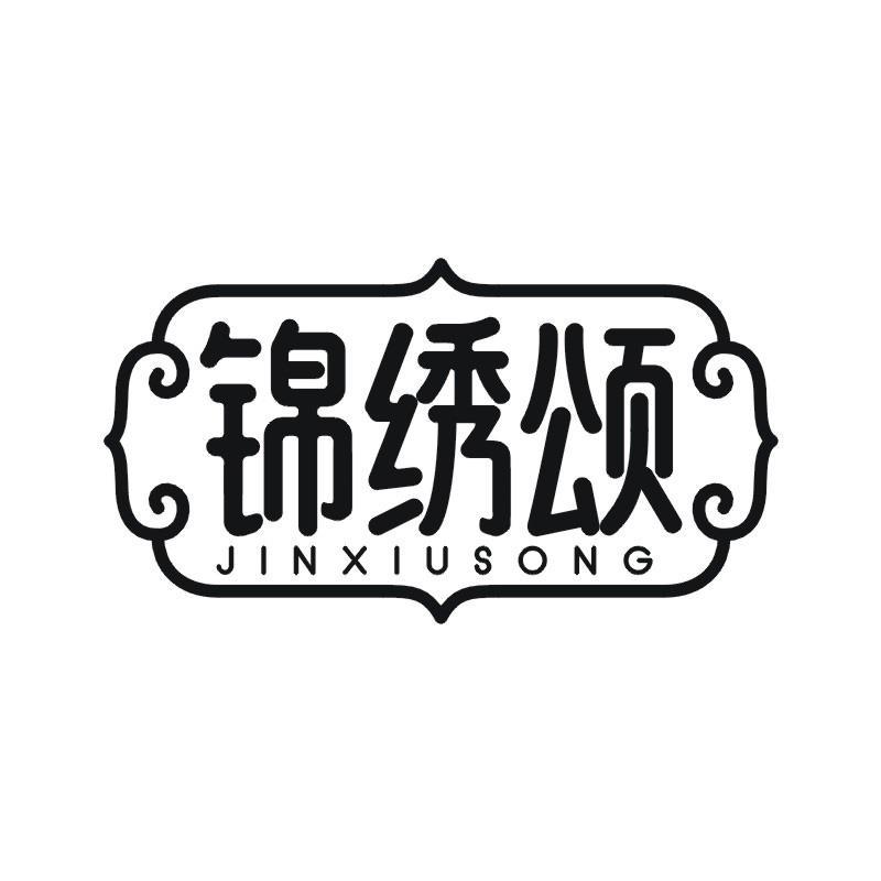 锦绣颂