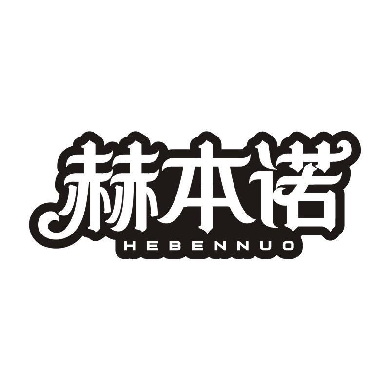 赫本诺