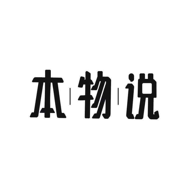 本物说