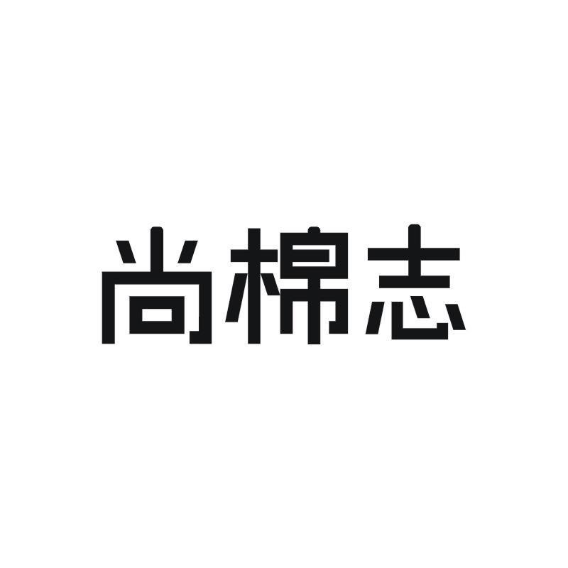 尚棉志