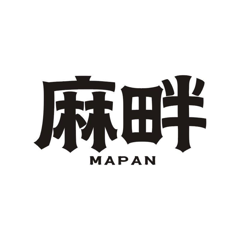 麻畔