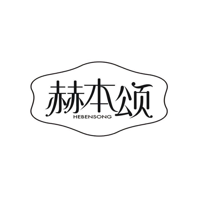 赫本颂