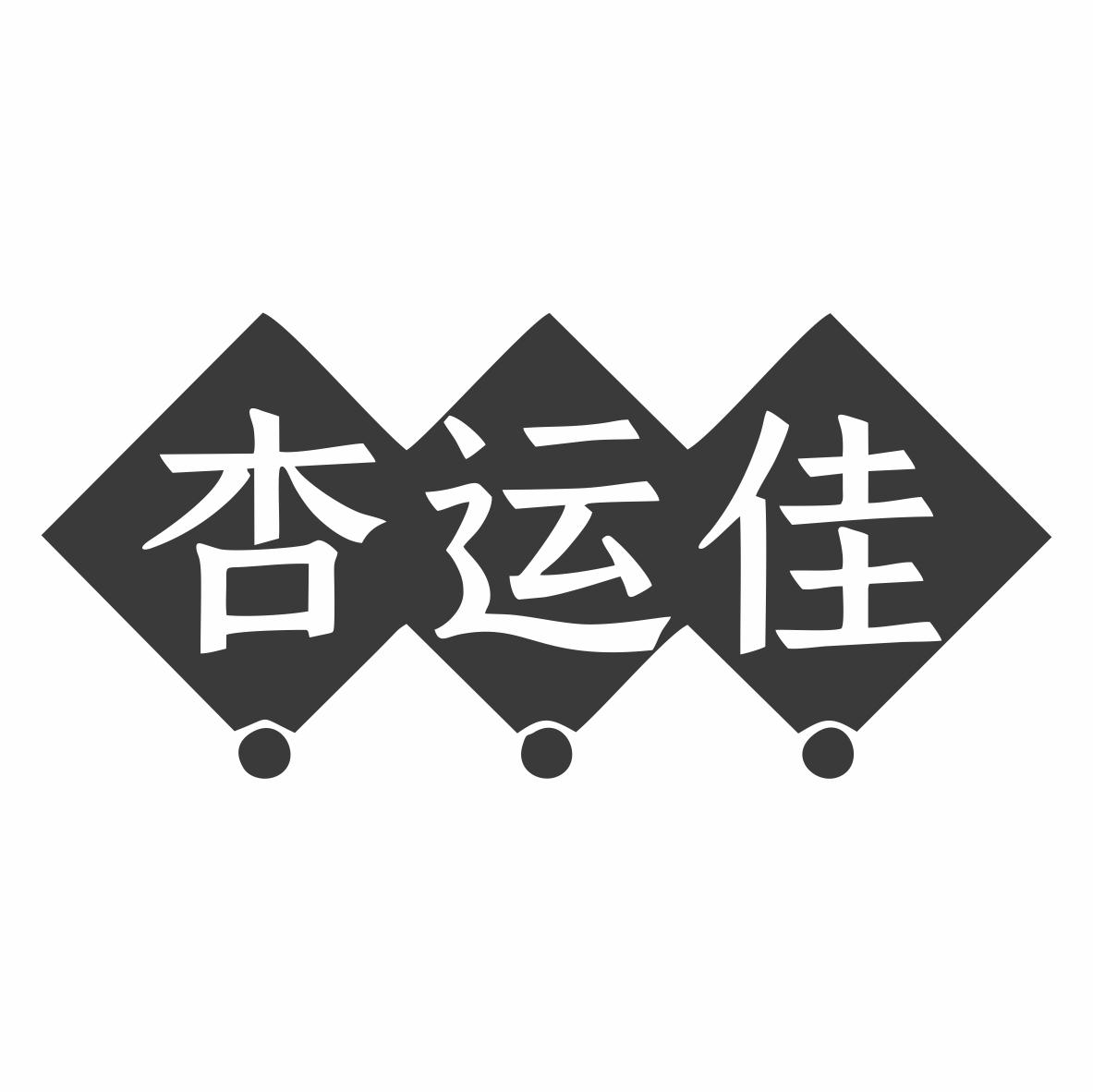杏运佳