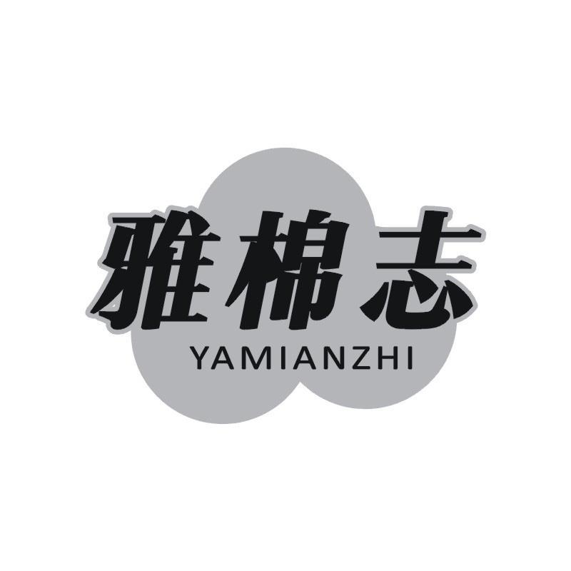 雅棉志