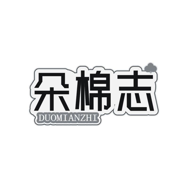 朵棉志