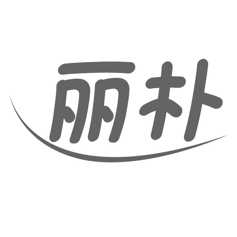 丽朴