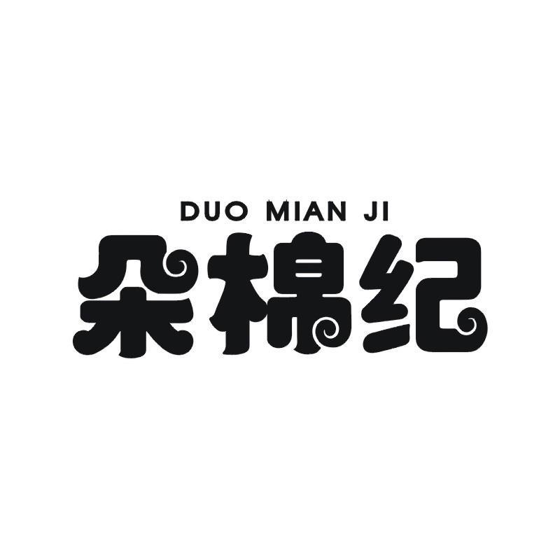 朵棉纪