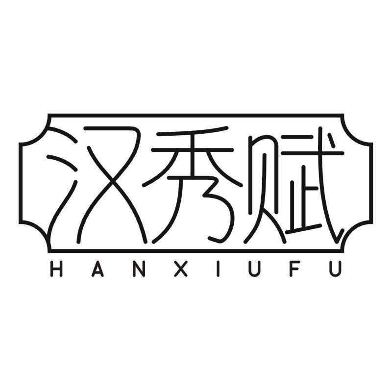 汉秀赋
