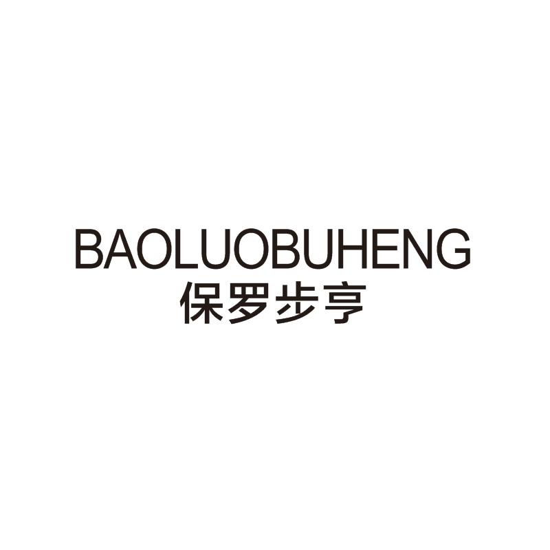 保罗步亨