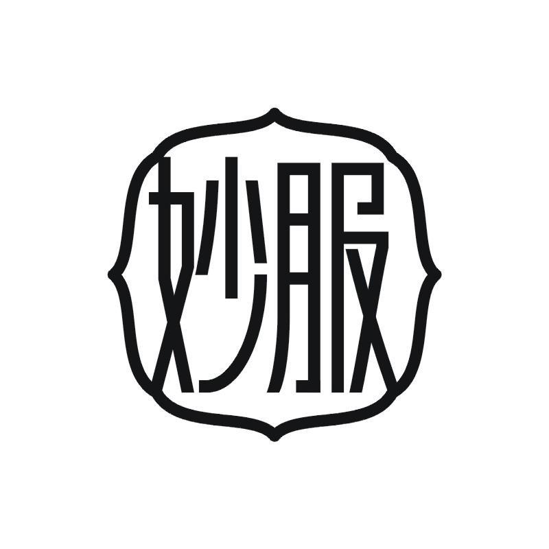 妙服