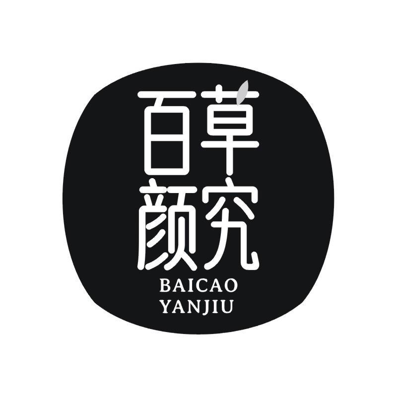 百草颜究